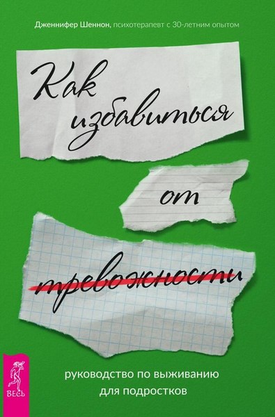 Руководство по выживанию для подростков. Как избавиться от тревожности