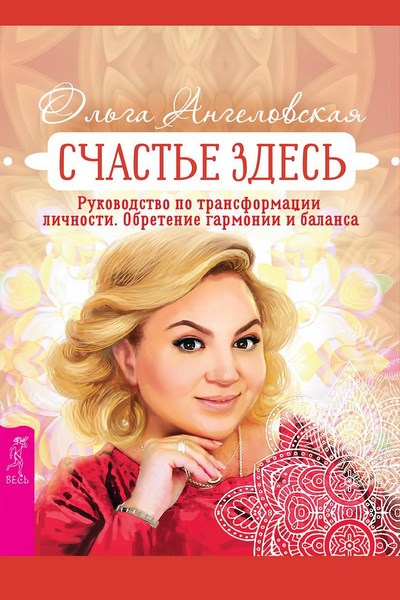 Счастье здесь. Руководство по трансформации личности. Обретение гармонии и баланса