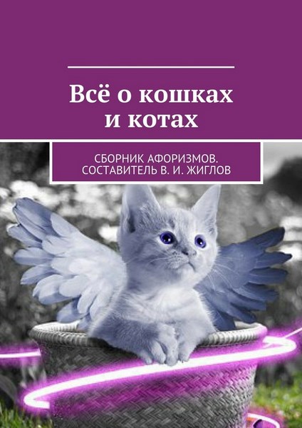 Все о кошках и котах