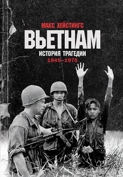 Вьетнам. История трагедии. 1945–1975