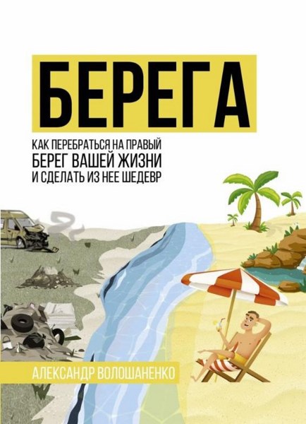 Берега. Как перебраться на правый берег вашей жизни и сделать из нее шедевр