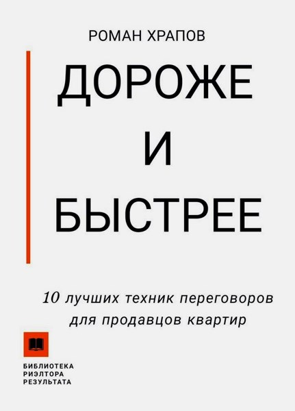 Дороже и быстрее. 10 лучших техник переговоров для продавцов квартир