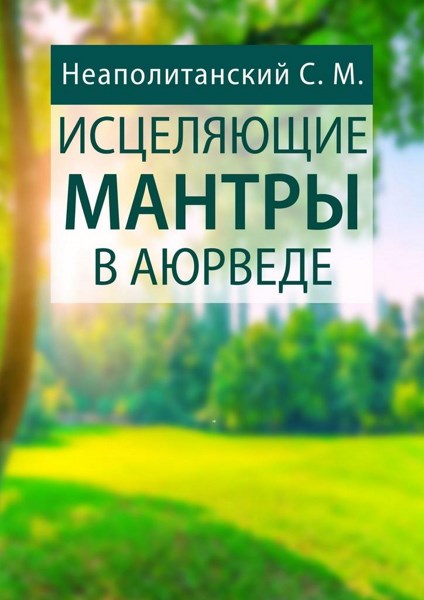 Исцеляющие мантры в Аюрведе