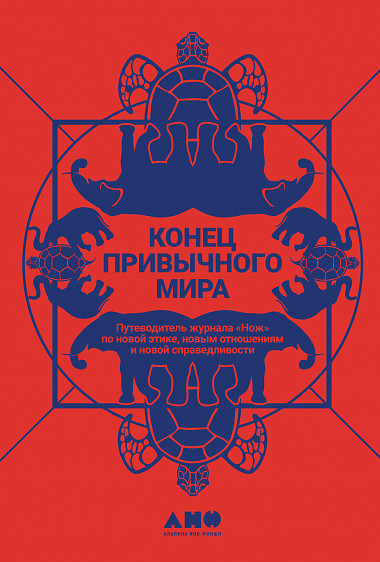 Конец привычного мира. Путеводитель журнала «Нож» по новой этике, новым отношениям и новой справедливости