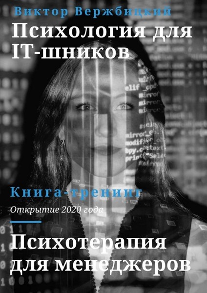 Психология для IT-шников. Психотерапия для менеджеров