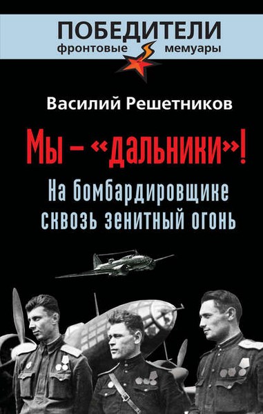 Мы – «дальники»! На бомбардировщике сквозь зенитный огонь