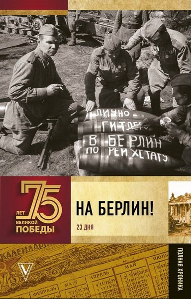 На Берлин! Полная хроника. 23 дня