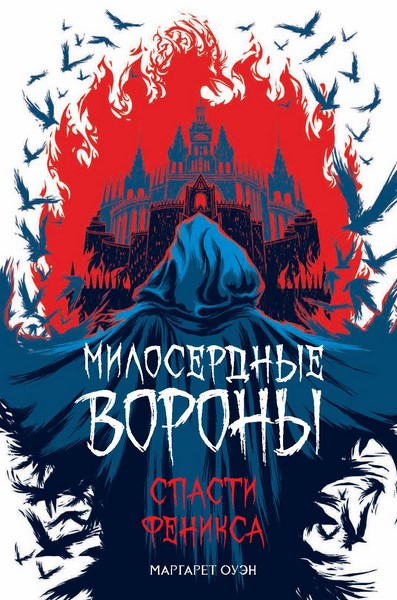 Милосердные вороны. Спасти Феникса