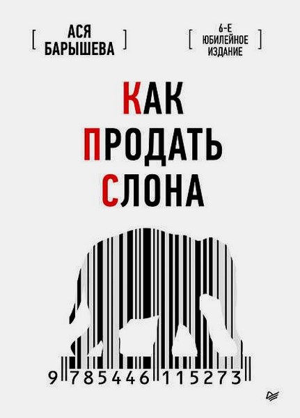 Как продать слона. 6-е юбилейное издание