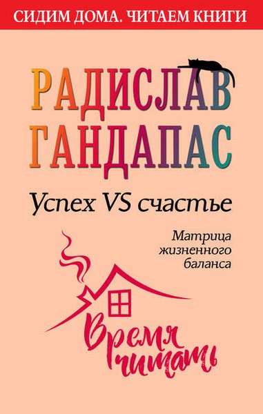 Успех VS счастье: матрица жизненного баланса