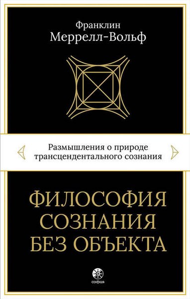 Философия сознания без объекта. Размышления о природе трансцендентального сознания