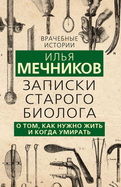 Записки старого биолога. О том, как нужно жить и когда умирать