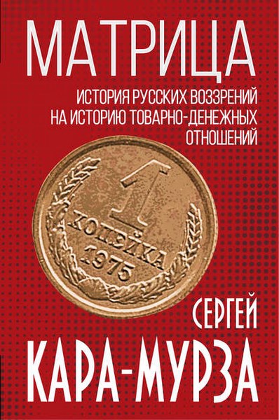 Матрица. История русских воззрений на историю товарно-денежных отношений