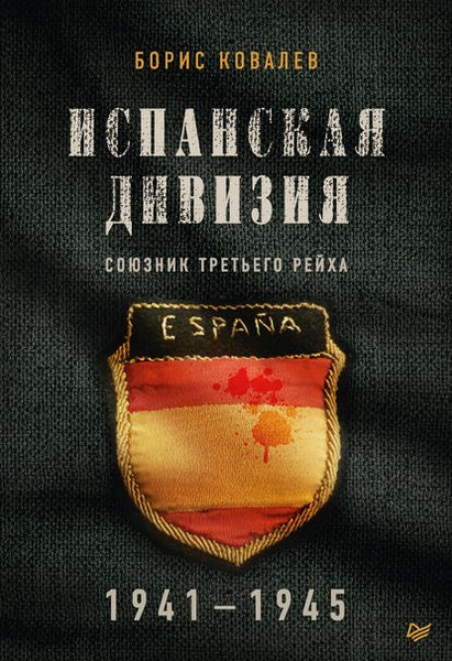 Испанская дивизия – союзник Третьего рейха. 1941–1945 гг.