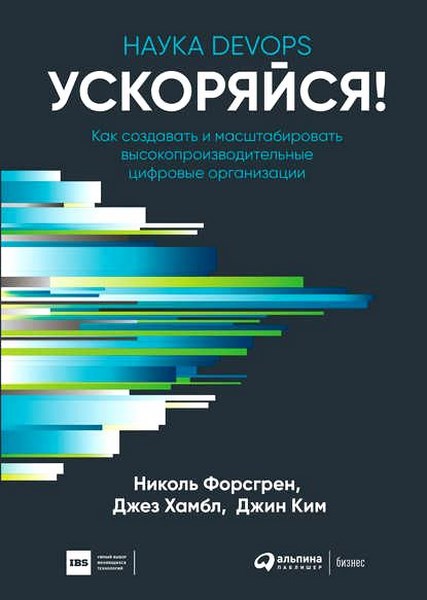 Ускоряйся! Наука DevOps. Как создавать и масштабировать высокопроизводительные цифровые организации