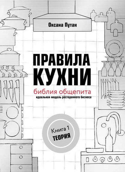 Правила кухни: библия общепита. Идеальная модель ресторанного бизнеса. Книга 1: Теория