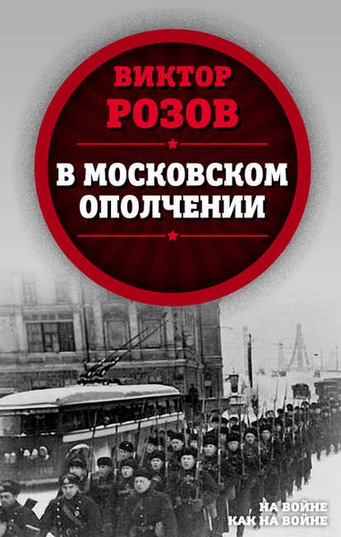 В московском ополчении