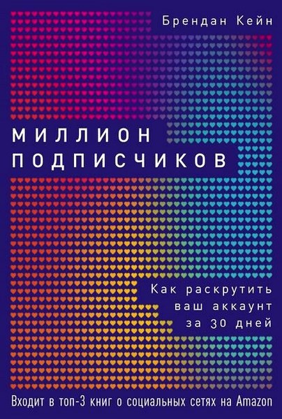 Миллион подписчиков. Как раскрутить ваш аккаунт за 30 дней