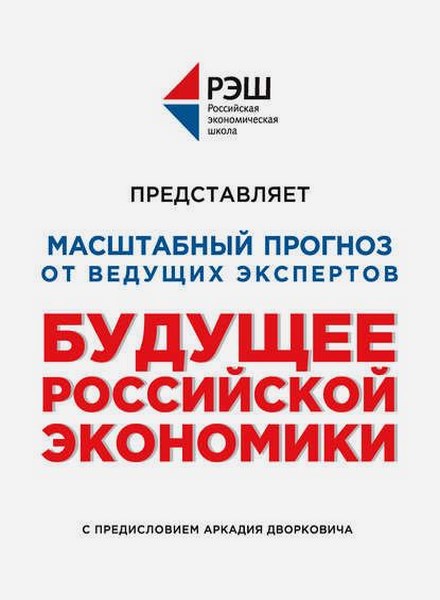 Будущее российской экономики. Масштабный прогноз от ведущих экспертов