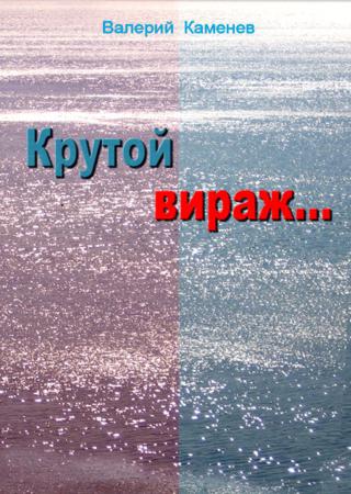 Крутой вираж…