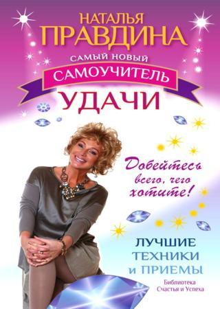 Самый новый самоучитель удачи. Добейтесь всего, чего хотите!