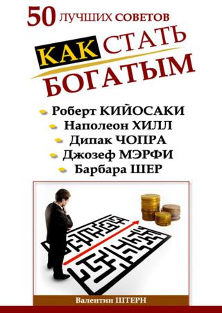 50 лучших советов. Как стать богатым