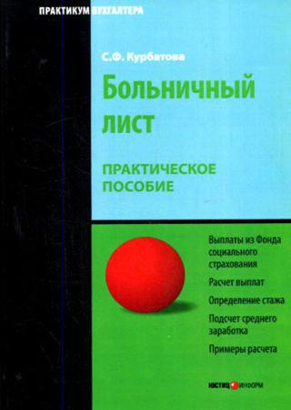 Больничный лист: Практическое пособие