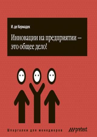 Инновации на предприятии – это общее дело!