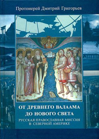 От древнего Валаама до Нового Света. Русская Православная Миссия в Северной Америке