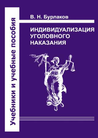 Индивидуализация уголовного наказания. Закон, теория, судебная практика