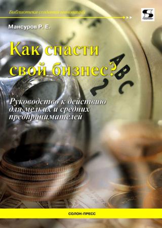 Как спасти свой бизнес? Руководство к действию для мелких и средних предпринимателей