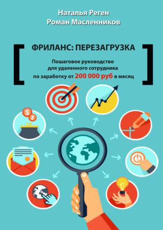 Фриланс: перезагрузка. Пошаговое руководство для удаленного сотрудника по заработку от 200 000 руб. в месяц