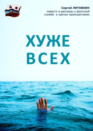 Хуже всех (сборник)