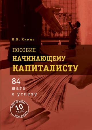 Пособие начинающему капиталисту. 84 шага к успеху