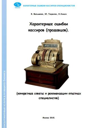 Характерные ошибки кассиров (продавцов). Конкретные советы и рекомендации опытных специалистов