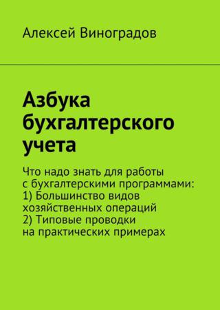 Азбука бухгалтерского учета