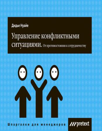 Управление конфликтными ситуациями: от противостояния к сотрудничеству