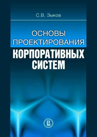 Основы проектирования корпоративных систем