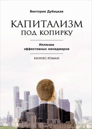 Капитализм под копирку. Иллюзии эффективных менеджеров