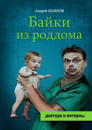 Байки из роддома