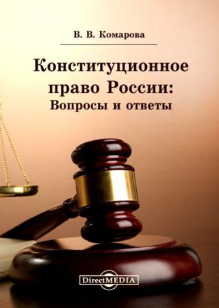 Конституционное право России: Вопросы и ответы