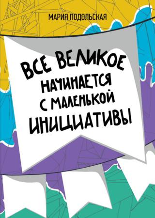 Все великое начинается с маленькой инициативы