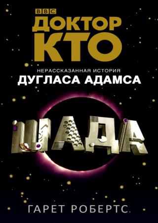 Доктор Кто. Шада