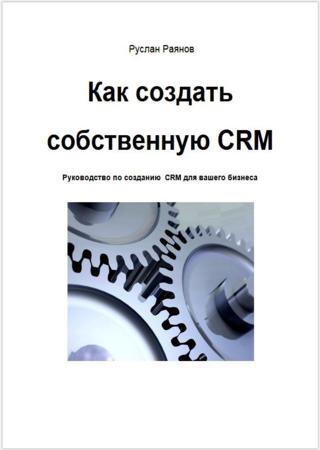 Как создать свою CRM