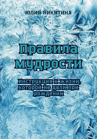 Правила мудрости: Инструкция к жизни, которой не дали при рождении