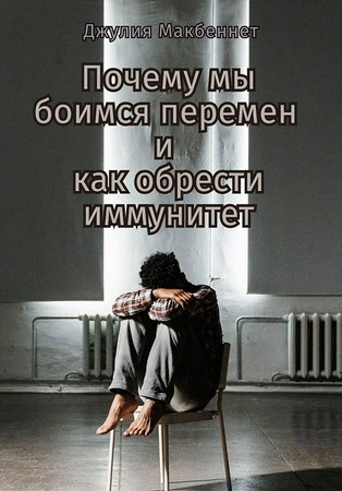 Почему мы боимся перемен и как обрести иммунитет
