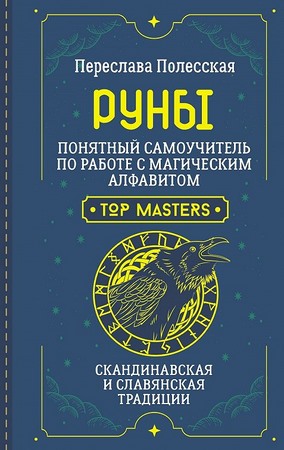 Руны. Понятный самоучитель по работе с магическим алфавитом