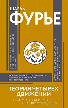 Теория четырех движений