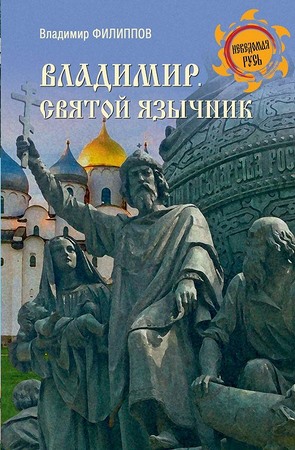 Владимир. Святой язычник