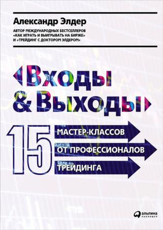 Входы и выходы: 15 мастер-классов от профессионалов трейдинга